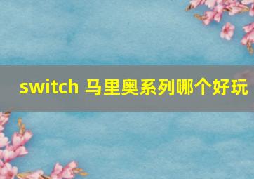 switch 马里奥系列哪个好玩